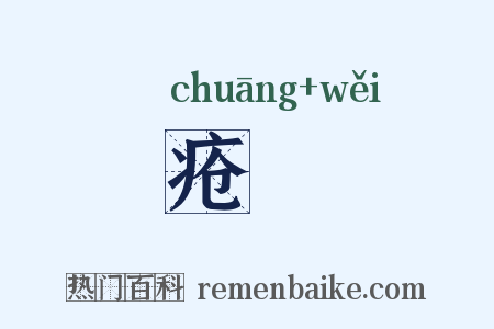 疮痏是什么意思的图片